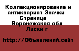 Коллекционирование и антиквариат Значки - Страница 14 . Воронежская обл.,Лиски г.